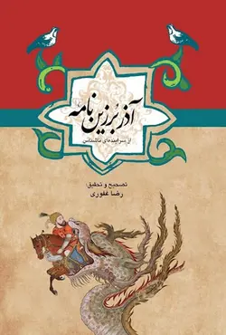 ادبیات عامه (آذر برزین نامه )