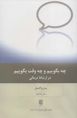 چه بگوییم و چه وقت بگوییم در ارتباط درمانی