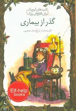 کلید های کوچک برای قفل های بزرگ | گذر از بیماری