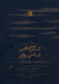 لنگرگاهی در شن روان | شش مواجهه با سوگ و مرگ