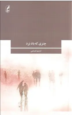 چتری که باد برد