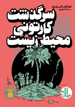 سرگذشت کارتونی محیط زیست