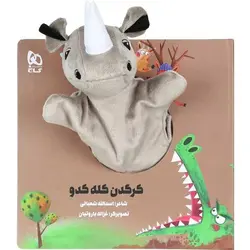 کتاب عروسکی | کرگدن کله کدو