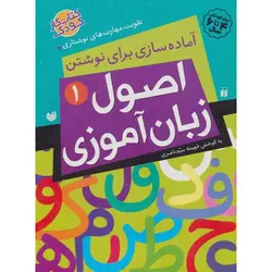 آماده سازی برای نوشتن (اصول زبان آموزی 1)