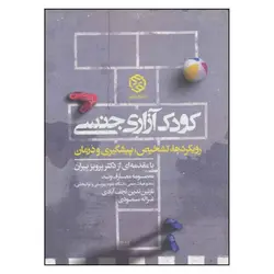 کودک آزاری جنسی ( رویکردها، تشخیص، پیشگیری و درمان )