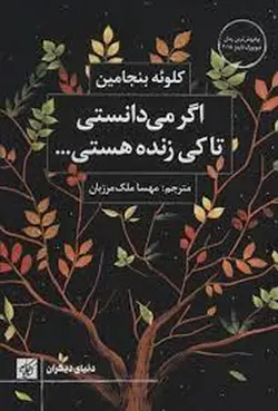 اگر می دانستی تا کی زنده هستی ...