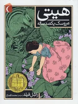 هیتی عروسک یکصد ساله،(دارای تخفیف)