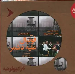 فوتبال علیه دشمن (شنیداری)