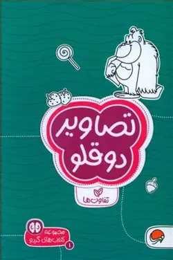 تصاویر دوقلو | تفاوت ها
