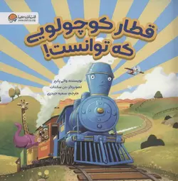 قطار کوچولویی که توانست!