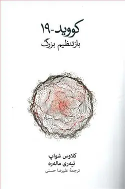 کووید ۱۹ | باز تنظیم بزرگ