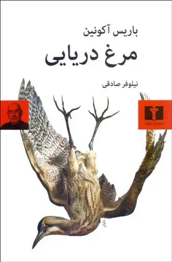 مرغ دریایی