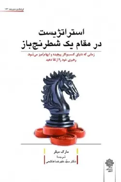 استراتژیست در مقام یک شطرنج باز