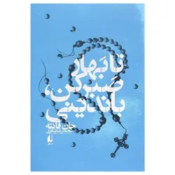 تا بهار صبر کن، باندینی