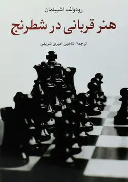 هنر قربانی در شطرنج