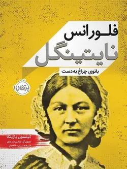 فلورانس نایتینگل | بانوی چراغ به دست