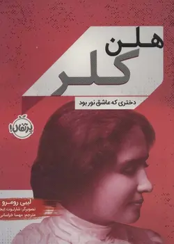 هلن کلر | دختری که عاشق نور بود
