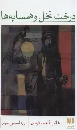 درخت نخل و همسایه ها