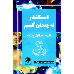 اسکندر نه چندان کبیر | نمایشنامه نوجوان ۱