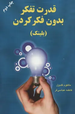 قدرت تفکر بدون فکر کردن