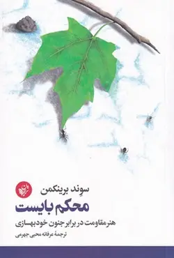 محکم بایست (هنر مقاومت در برابر جنون خودبهسازی)