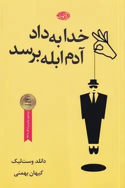 خدا به داد آدم ابله برسد