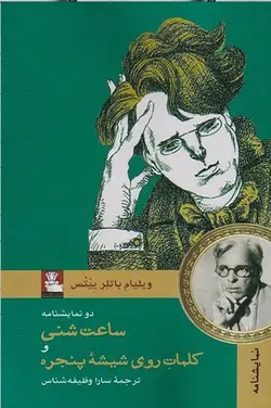 دو نمایشنامه ساعت شنی | کلمات روی شیشه پنجره