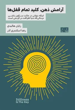 آرامش ذهن، کلید تمام قفل ها