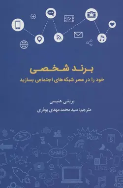 برند شخصی | خود را در عصر شبکه های اجتماعی بسازید