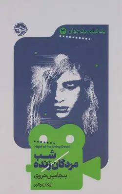 یک فیلم یک جهان 3: شب مردگان زنده