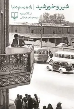 شیر و خورشید، راه و رسم دنیا