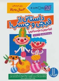 بیا ببریم و بچسبانیم | داستانی از قیچی و چسب