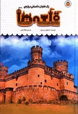 یک فنجان دانستنی درباره  قلعه ها