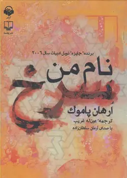 نام من سرخ