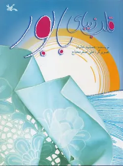 قلب زیبای بابور