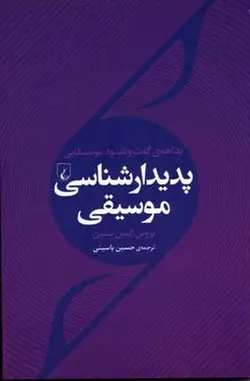 پدیدار شناسی موسیقی