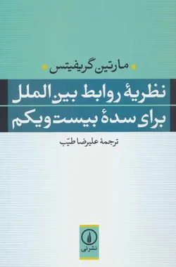 نظریه روابط بین الملل برای سده بیست یکم