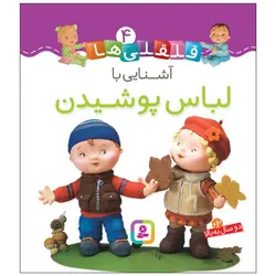 قلقلی ها ۴ | آشنایی با لباس پوشیدن