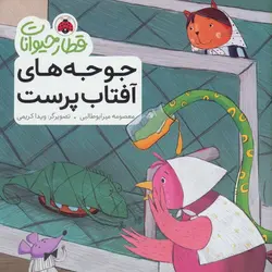 قطار حیوانات | جوجه های آفتاب پرست