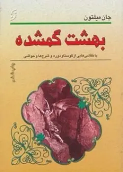 بهشت گمشده (همراه نقاشی هایی از گوستاو دوره و شرح و حواشی)