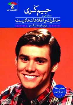 خاطرات و اطلاعات نادرست (جیم کری)