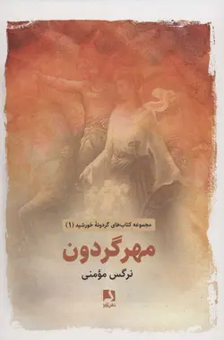 مهر گردون (گردونه خورشید 1 )