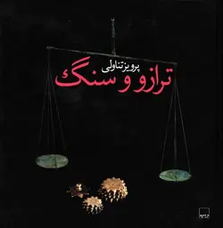 ترازو و سنگ