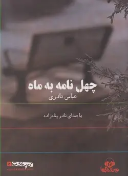 کتاب سخنگو چهل نامه به ماه