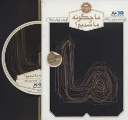 کتاب صوتی ما چگونه ما شدیم