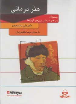 کتاب سخنگو هنر درمانی (باقاب،نوین کتاب گویا)