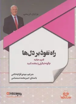 کتاب سخنگو راه نفوذ بر دل ها
