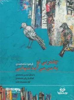 کتاب سخنگو چقدر بی تو به من می آید تنهایی (باقاب،نوین کتاب گویا)