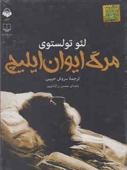 کتاب سخنگو مرگ ایوان ایلیچ (باقاب،آوانامه)