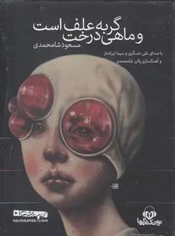 کتاب سخنگو گربه علف است و ماهی درخت (باقاب،نوین کتاب گویا)